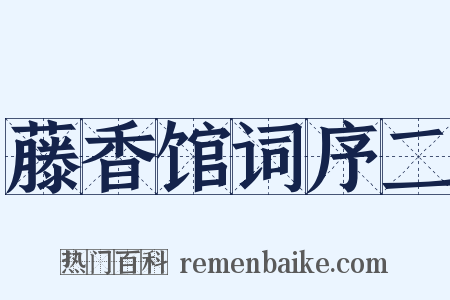 藤香馆词序二是什么意思的图片